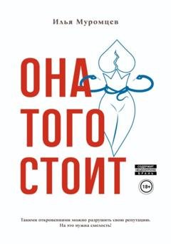 Обложка книги «Она того стоит» — Илья Муромцев