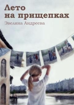 Обложка книги «Лето на прищепках» — Эвелина Андреева