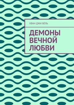 Обложка книги «Демоны вечной любви» — Хван Джи Бёль