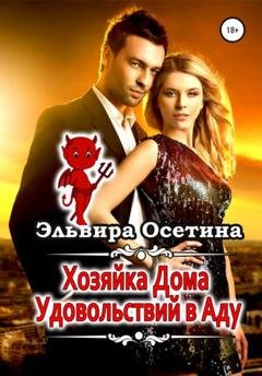 Обложка книги «Хозяйка дома удовольствий в аду» — Эльвира Осетина