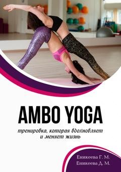 Обложка книги «AMBO YOGA Тренировка, которая вдохновляет и меняет жизнь» — Гюльнара Еникеева