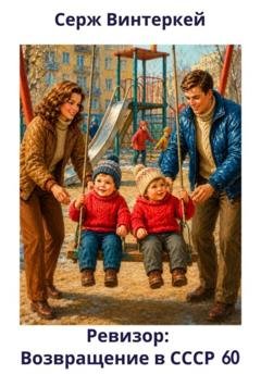 Обложка книги «Ревизор: возвращение в СССР 60» — Серж Винтеркей