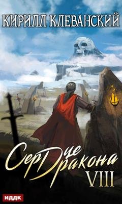 Обложка книги «Сердце Дракона. Книга 8» — Кирилл Клеванский