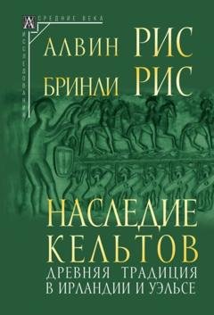 Обложка книги «Наследие кельтов. Древняя традиция в Ирландии и Уэльсе» — Алвин Рис