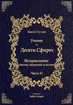 Обложка книги «Учение о Десяти Сфирот. Часть 11» — Бааль Сулам Йегуда Ашлаг
