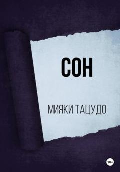 Обложка книги «Сон» — Мияки Тацудо