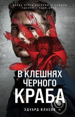 Обложка книги «В клешнях черного краба» — Эдуард Власов