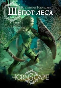 Обложка книги «Tornscape. Шепот Леса» — Алдвин Альтендантский Мортенсон