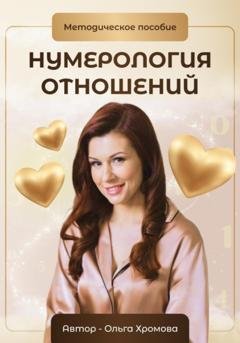 Обложка книги «Методическое пособие «Нумерология отношений»» — Ольга Хромова