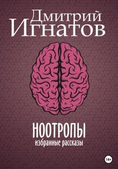 Обложка книги «Ноотропы» — Дмитрий Алексеевич Игнатов