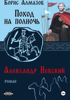 Обложка книги «Поход на полночь. Александр Невский» — Борис Александрович Алмазов