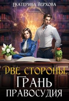 Обложка книги «Две стороны. Грань правосудия» — Екатерина Верхова
