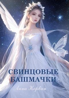 Обложка книги «Свинцовые башмачки» — Анна Корвин