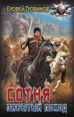 Обложка книги «Сотня. Забытый поход» — Ерофей Трофимов