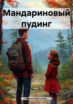 Обложка книги «Мандариновый пудинг» — Ирина Хорунжева