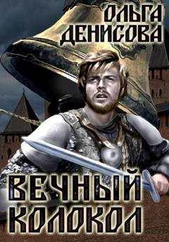 Обложка книги «Вечный колокол» — Ольга Леонардовна Денисова