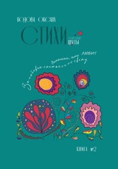 Обложка книги «Стихи. Любовь. Цветы» — Оксана Кодова
