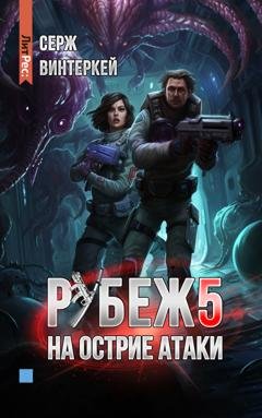 Обложка книги «Рубеж 5: На острие атаки» — Серж Винтеркей