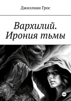 Обложка книги «Вархилий. Ирония тьмы» — Джиллиан Грос
