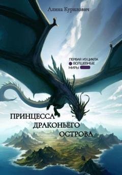 Обложка книги «Принцесса Драконьего Острова» — Алина Антоновна Курилович
