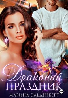 Обложка книги «Драконий праздник» — Марина Эльденберт
