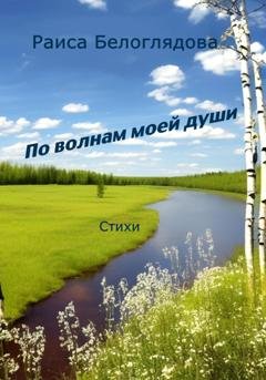 Обложка книги «По волнам моей души» — Раиса Белоглядова