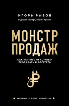 Обложка книги «Монстр продаж. Как чертовски хорошо продавать и богатеть» — Игорь Рызов