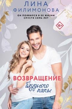 Обложка книги «Возвращение блудного папы» — Лина Филимонова