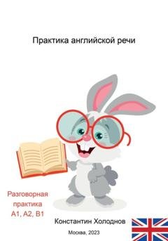 Обложка книги «Практика английской речи» — Константин Сергеевич Холоднов