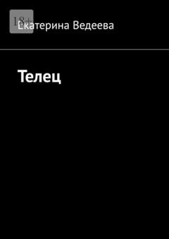 Обложка книги «Телец» — Екатерина Ведеева