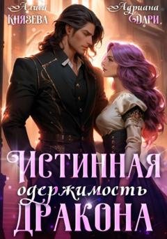 Обложка книги «Истинная одержимость дракона» — Алиса Князева
