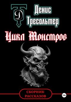 Обложка книги «Цикл Монстров» — Денис Тресольтер