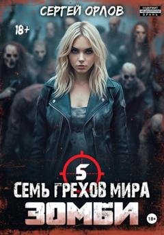 Обложка книги «Семь грехов мира. Зомби 5» — Сергей Орлов
