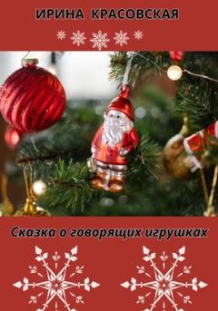 Обложка книги «Сказка о говорящих игрушках» — Ирина Красовская