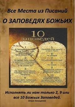 Обложка книги «Все места из Писаний о Заповедях Божьих» — Ольга Анатольевна Анищенко