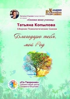 Обложка книги «Благодарю тебя, мой Род» — Татьяна Васильевна Копылова