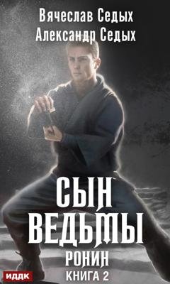 Обложка книги «Ронин» — Александр Седых