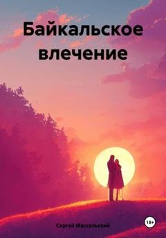 Обложка книги «Байкальское влечение» — Сергей Массальский
