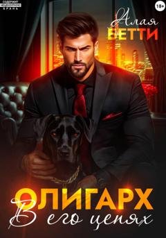 Обложка книги «Олигарх. В его цепях» — Бетти Алая