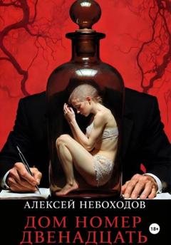 Обложка книги «Дом номер двенадцать» — Алексей Небоходов