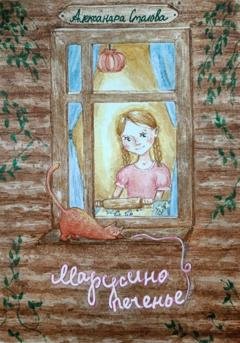 Обложка книги «Марусино печенье» — Александра Столова
