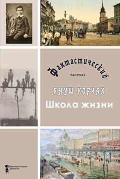 Обложка книги «Школа жизни» — Януш Корчак