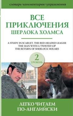 Обложка книги «Все приключения Шерлока Холмса. Сборник. Уровень 2» — Артур Конан Дойл