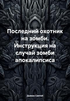Обложка книги «Последний охотник на зомби. Инструкция на случай зомби апокалипсиса» — Дьякон Джон Святой