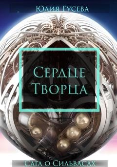 Обложка книги «Сердце Творца. Сага о Сильвасах т.2» — Юлия Гусева
