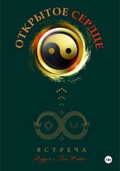 Обложка книги «Открытое сердце – встреча» — Эми Кобан