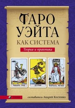 Обложка книги «Таро Уэйта как система. Теория и практика» — Группа авторов