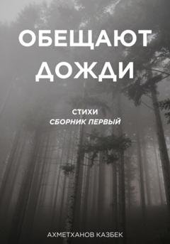 Обложка книги «Обещают дожди» — Казбек Ахметханов