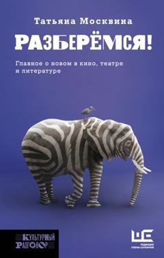 Обложка книги «Разберемся!» — Татьяна Москвина