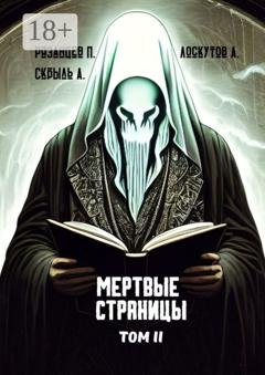 Обложка книги «Мертвые страницы. Том II» — Павел Рязанцев